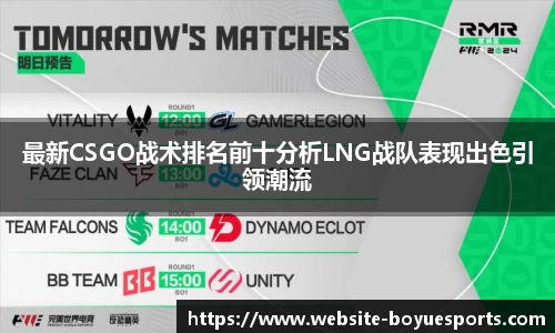 最新CSGO战术排名前十分析LNG战队表现出色引领潮流