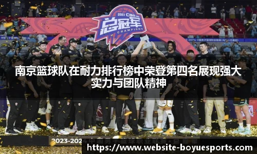 南京篮球队在耐力排行榜中荣登第四名展现强大实力与团队精神