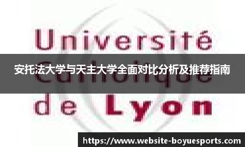 安托法大学与天主大学全面对比分析及推荐指南